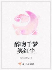 醉吻千梦笑红尘