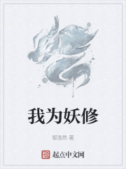 今天开始做妖修