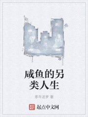 咸鱼的另类人生
