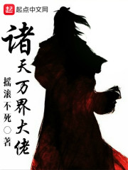 诸天万界大佬