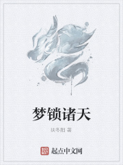 梦锁诸天