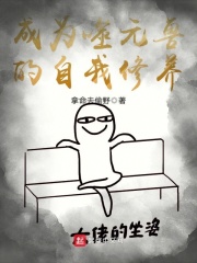 要噬元的橘座生活