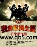 我的军阀生涯