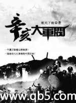 辛亥大军阀