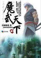 至尊重生纵横武林：魔武天下