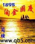 1895淘金国度