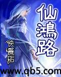 仙鸿路