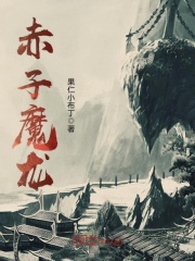 赤子魔龙