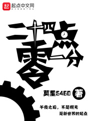 二十四点过一分