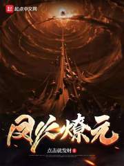 凤火燎元