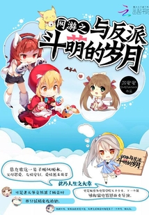 网游之与反派斗萌的岁月