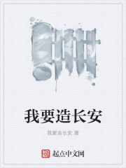 我要造长安