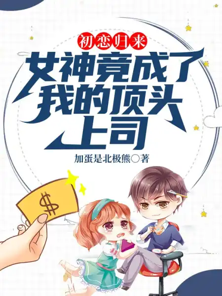 初恋归来女神甩我一千万求我复合