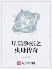 星际争霸之虫母传奇
