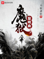 魔狱圣战
