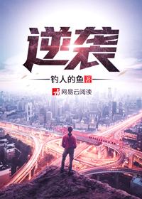 逆袭钟向阳顾小希