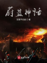 蔚蓝神话
