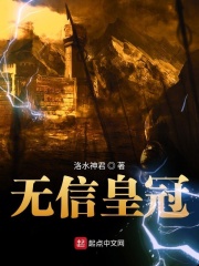 无信皇冠