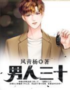 男人三十风青杨免费