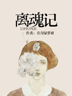 离魂记