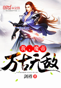 我，魔帝，万古无敌