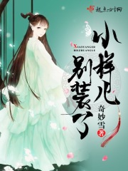 小样儿别装了